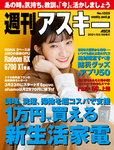 週刊アスキー No.1325(2021年3月9日発行)