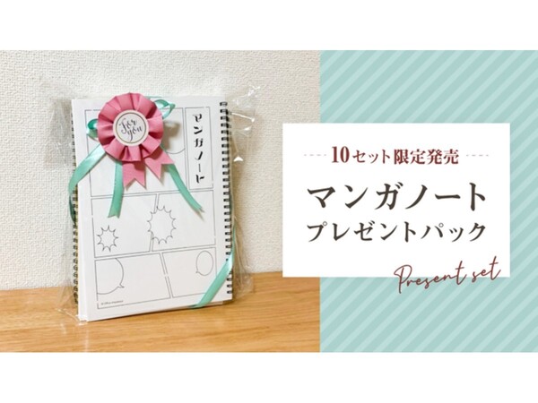 Ascii Jp マンガで日記が描ける マンガノート プレゼント用セットが数量限定発売