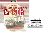 高度経済成長時代を支えた貨物船を見てみよう 日本郵船歴史博物館が3月28日まで開催延長