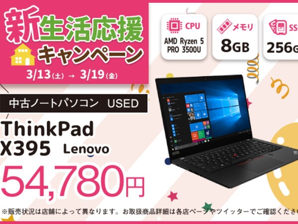 ASCII.jp：Lenovo「ThinkPad X395」が5万4780円に