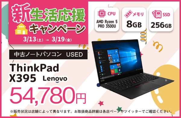 ASCII.jp：Lenovo「ThinkPad X395」が5万4780円に