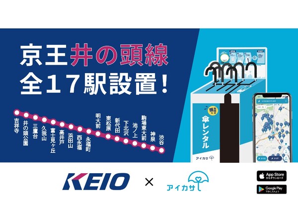 京王井の頭線全17駅に「アイカサ」導入 3日間無料のクーポンも配布