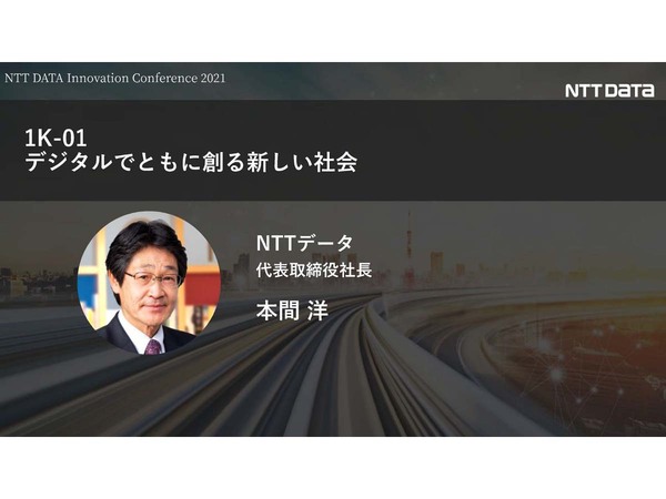 NTTデータ社長が語る「デジタルによる新しい社会のデザイン」