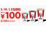 KFC、ドリンク全サイズ100円！「挽きたてコーヒー」も100円で飲める