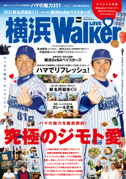 「横浜LOVEWalker」編集スタッフのおすすめネタ＆製作ウラ話