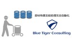 Blue Tiger Consulting、「生産管理forクラウドERP（部材支給強化版）」ソリューションの提供を開始