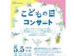 横浜市民は先行販売！ 「こどもの日コンサート2021」5月5日に開催