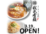新潟の麺文化を発信し続ける名店「我武者羅」。新メニュー「ラーチャン」での新たな挑戦とは？ 