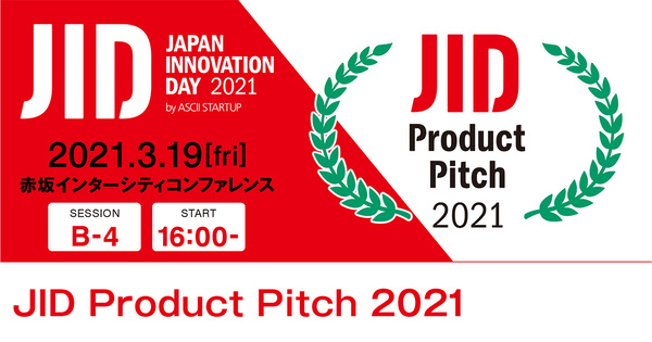変革の時代に挑戦するベンチャー5社が登壇「JID Product Pitch 2021」開催