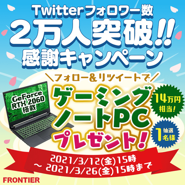 Ascii Jp Frontierダイレクトストア Twitterキャンペーンでゲーミングノートpcプレゼント