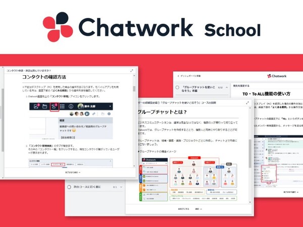 Chatworkの基礎から応用までを学べる「Chatwork School」