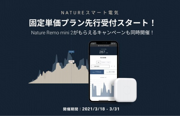 基本料金0円。「Natureスマート電気」から、電気使用分だけを支払う新プラン発表
