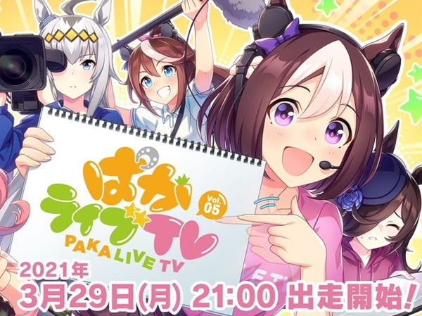 ASCII.jp：『ウマ娘 プリティーダービー』公式生配信番組「ぱか