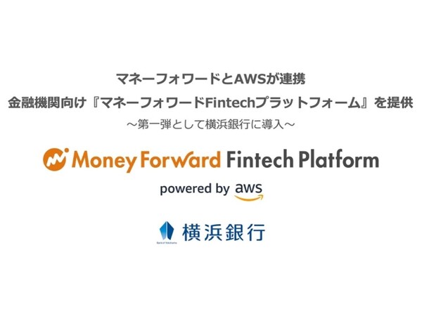マネーフォワードがAWSと連携し「マネーフォワードFintechプラットフォーム」を提供開始　横浜銀行が第一弾として導入