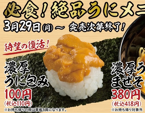 スシローで100円の「濃厚うに包み」待望の復活！「うにまぜそば」も