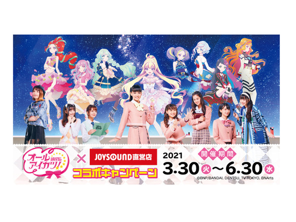 オールアイカツ！の特典がもらえるぞ JOYSOUND新宿西口店にカラオケ