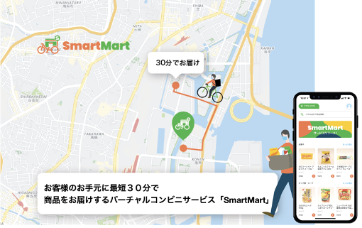 スマホで注文後、最短30分以内で日用品を配達する「SmartMart」