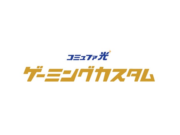 eスポーツやオンラインゲーム向けに最高の通信環境を　「コミュファ光ゲーミングカスタム」発表