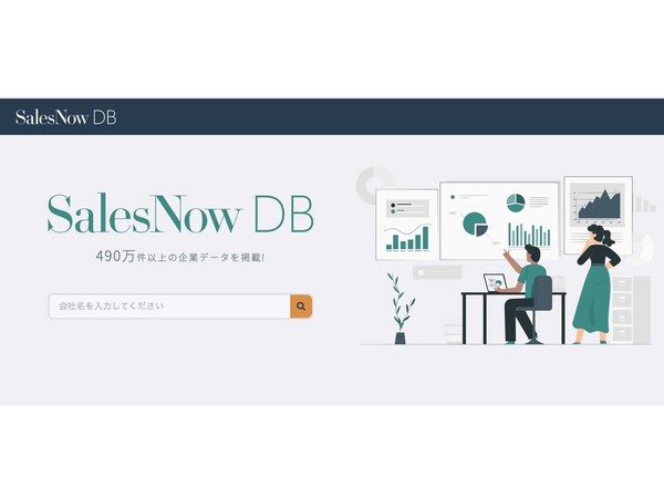 QuickWork、業界最大級をうたう企業情報データベース「SalesNow DB」