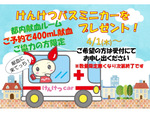 新宿西口献血ルームで協力しよう！ 数量限定「バスミニカー」をプレゼント