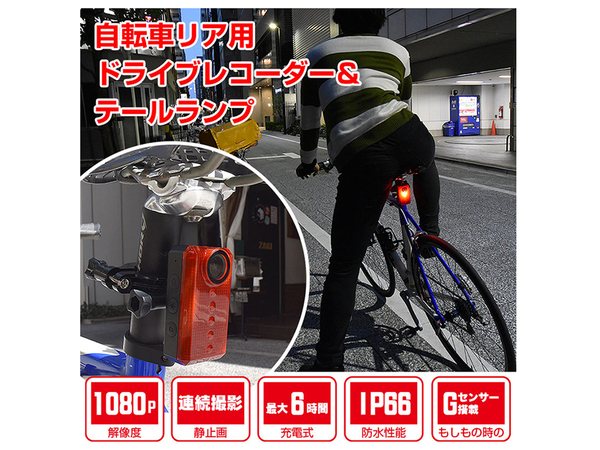 ASCII.jp：自転車リア用！ ドライブレコーダー＆テールランプ「バッカム」