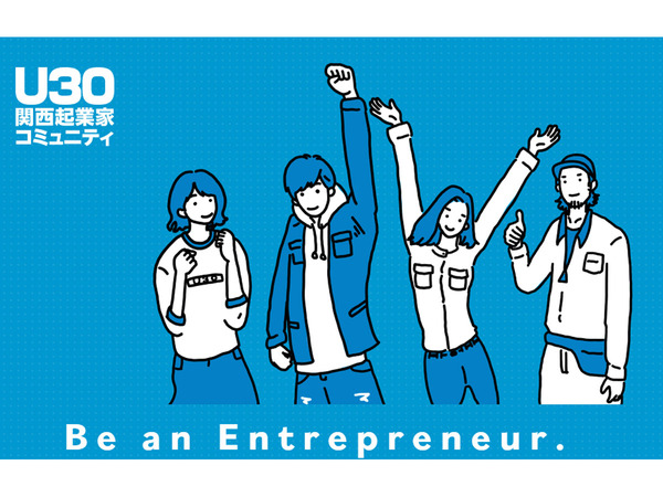 近畿圏での若手起業家を支援する「U30関西起業家コミュニティ」発足