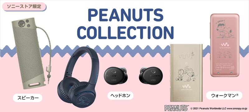 ソニーストア限定 スヌーピーなど好きなキャラを刻印できる Peanuts Friends Collection の注文受付を開始 Ascii 新着ニュース ダイヤモンド オンライン