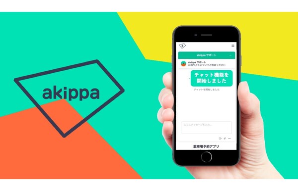 駐車場予約アプリ「akippa」、チャット機能追加でリアルタイム対応が可能に。