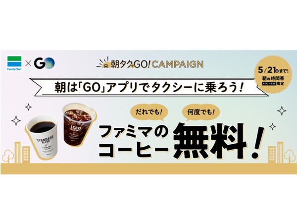 タクシーアプリ「GO」、ファミマのコーヒーが何度でも無料になる「朝タクでGO！」キャンペーン