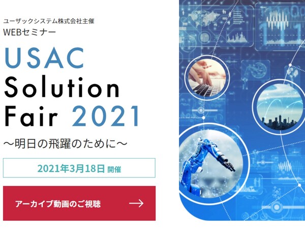 Ascii Jp ユーザック Usacソリューションフェア21 のセミナーアーカイブ動画を無料公開中