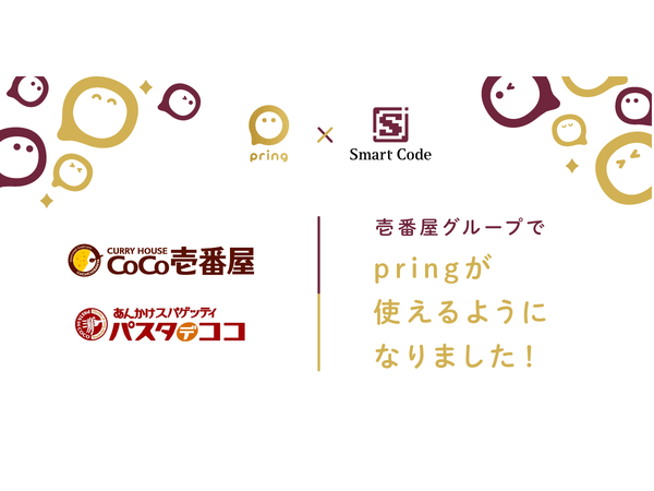 ASCII.jp：送金アプリ「pring」がカレーハウスCoCo壱番屋などグループ全店（一部店舗を除く）で利用可能に