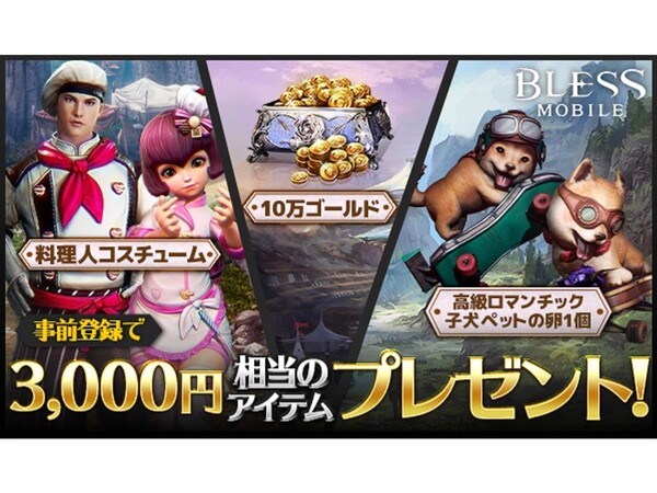 Ascii Jp アスキーゲーム スマホ用mmorpg Bless Mobile ブレスモバイル 日本向け事前登録が開始