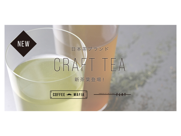【西新宿】4種類の茶葉が追加されたぞ!! サブスク「フラット」「coffee mafia 西新宿」に新フレーバー登場！