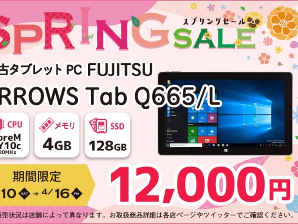 ASCII.jp：富士通「ARROWS Tab Q665/L」が1万2000円に、ショップインバース