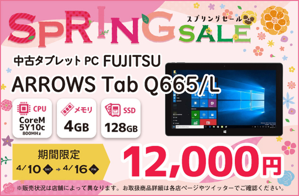 ASCII.jp：富士通「ARROWS Tab Q665/L」が1万2000円に、ショップインバース