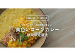 【西新宿】身体にやさしいカレー食べたい!! 「黄色いコーンカレー」はcoffee mafia 西新宿だけ、テイクアウトも