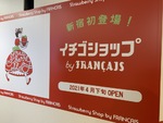 【新宿】イチゴ好きは行きたい！ ルミネ1の地下2階にイチゴスイーツ専門店「FRANCAIS」がオープンするぞ