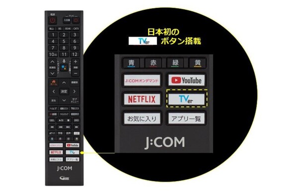 ASCII.jp：ワンボタンでTVerアプリが再生可能に。｢J:COM LINK｣の新機種のテレビリモコンにTVer専用ボタンを設置