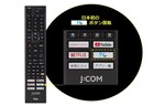 ワンボタンでTVerアプリが再生可能に。｢J:COM LINK｣の新機種のテレビリモコンにTVer専用ボタンを設置