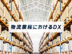 物流業務において、DXはどこから取り組めば良いのか