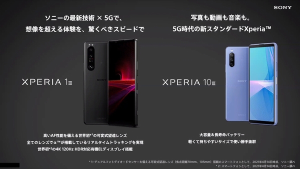 ASCII.jp：ソニーからXperiaの新モデル「Xperia 1 III」「Xperia 5 III」「Xperia 10 III」を発表！  発売は初夏以降 (1/2)
