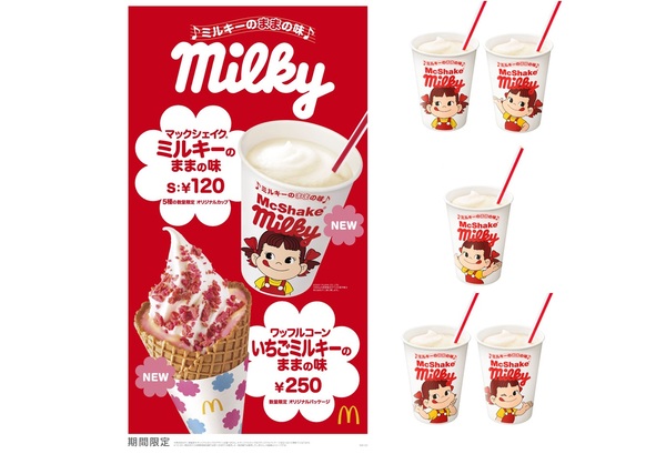 ASCII.jp：マクドナルド×不二家 初コラボ「マックシェイク ミルキーの