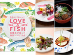 横浜ガストロノミ協議会と連携したレシピ集「LOVE＆FISH」発行、横浜市場フェアにて特別メニューを提供へ