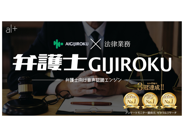 オルツ、音声認識エンジンをオンライン法律相談に最適化した「弁護士GIJIROKU」提供開始
