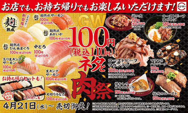 ASCII.jp：スシローのGWは「110円ネタ」と「肉」！新シリーズ麹熟成 