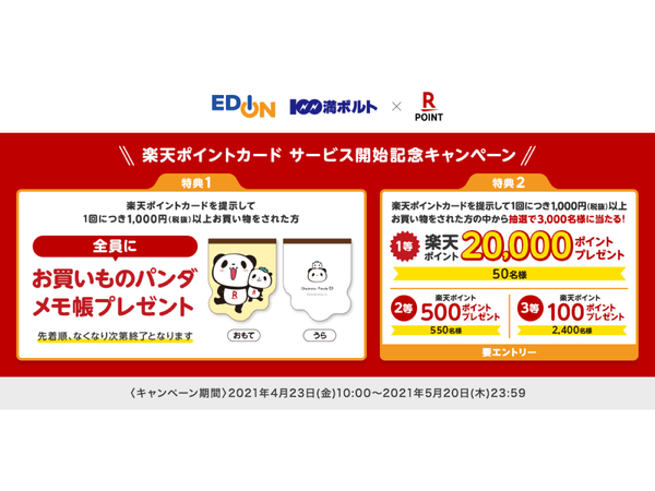 Ascii Jp 楽天ポイントカードが エディオン 100満ボルト 約10店舗で利用可能に