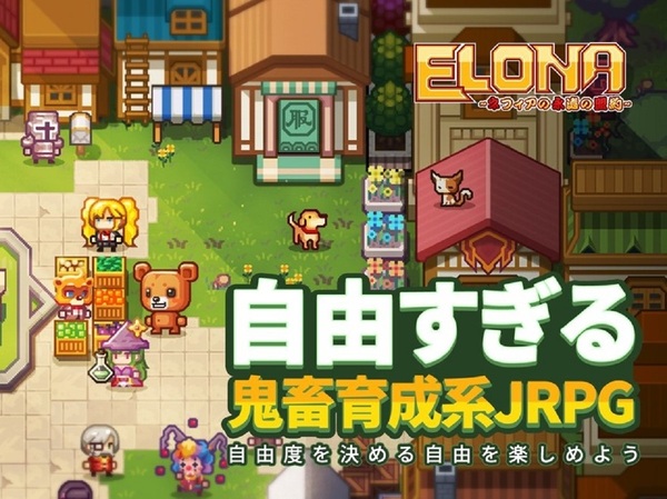Ascii Jp アスキーゲーム 百人百様 の鬼畜的自由度を誇るスマホrpg Elona Mobile が配信開始