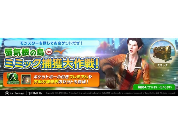 Ascii Jp アスキーゲーム Mmorpg Archeage 新イベント 蜃気楼の島 De ミミック捕獲大作戦 が開催