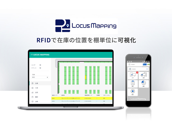 高精度な位置特定技術を用いたRFIDで在庫管理・物流を効率化するRFルーカスの「Locus Mapping」