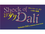 諸橋近代美術館の企画展「Shock of Dali ショック・オブ・ダリ ～サルバドール・ダリと日本の前衛～」4月24日から開催【磐越自動車道 猪苗代磐梯高原ICより車で約15km】　